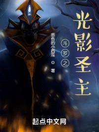 斗罗之光影圣主封面