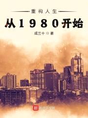 重构人生从1980开始封面