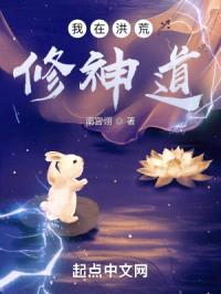 我在洪荒修神道封面