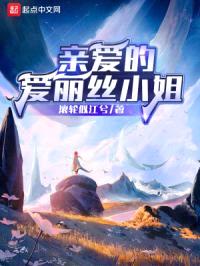 亲爱的爱丽丝小姐封面