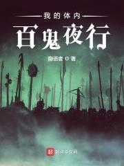 我的体内百鬼夜行封面