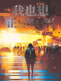 我也想正经修行啊封面