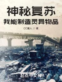 神秘复苏：我能制造灵异物品封面