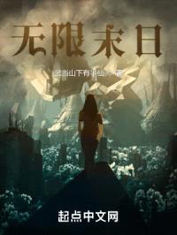 无限末日封面