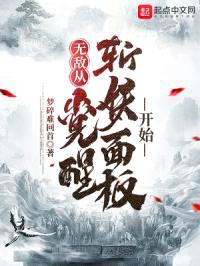 无敌从觉醒斩妖面板开始封面