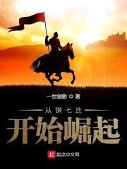 从钢七连开始崛起封面