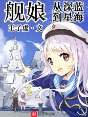 舰娘：从深蓝到星海封面