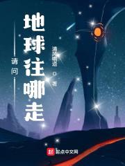请问，地球往哪走？封面