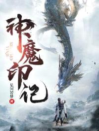 神魔印记封面