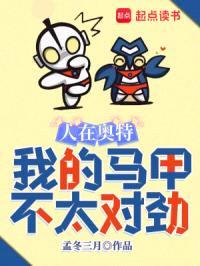 人在奥特，我的马甲不太对劲封面