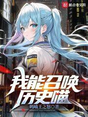我能召唤历史喵封面