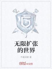 无限扩张的世界封面