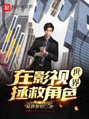 在影视世界拯救角色封面