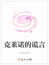 克莱诺的谎言封面