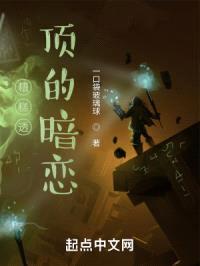 糟糕透顶的暗恋封面