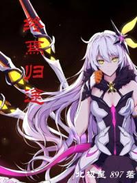 在斗罗世界的终焉律者封面