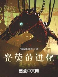 光荣的进化封面