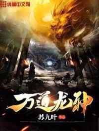万道龙神封面