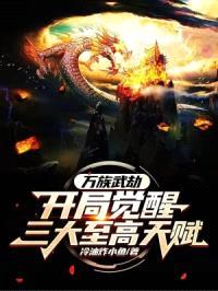 万族武劫：开局觉醒三大至高天赋封面