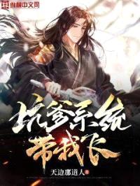 坑爹系统带我飞封面