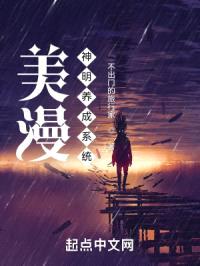 美漫神明养成系统封面