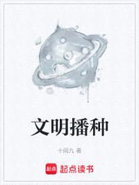 文明播种封面