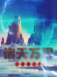 诸天万界之巅峰之路封面