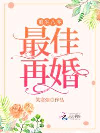 重生八零，最佳再婚封面