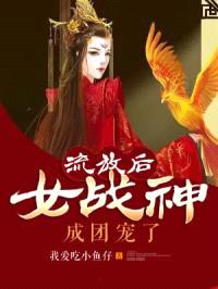 流放后成了团宠小福包封面