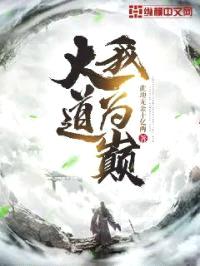 大道我为巅封面
