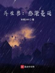 异生兽：感染蔓延封面