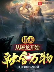 诸天：从屠龙开始融合万物封面