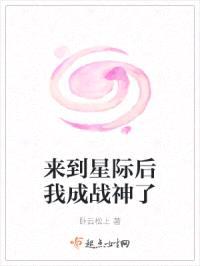 来到星际后我成战神了封面