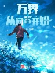 万界：从问答开始封面