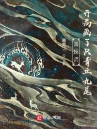 画妖师：开局画了只青丘九尾封面