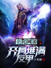 全民网游：开局堆满反甲封面