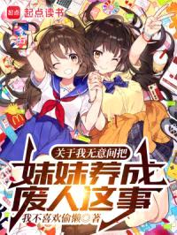 关于我无意间把meimei养成废人这事封面