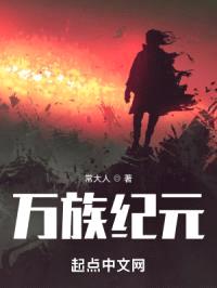 万族纪元封面