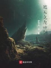 遮天之九叶剑草临世封面