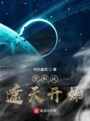 签到从遮天开始封面