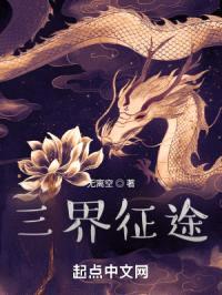 三界征途封面