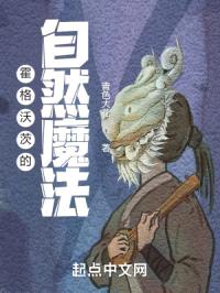 霍格沃茨的自然魔法封面