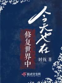 今天也在修复世界中封面