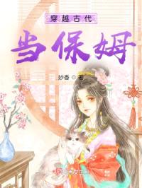 穿越古代当保姆封面