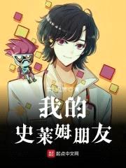 我的史莱姆朋友封面