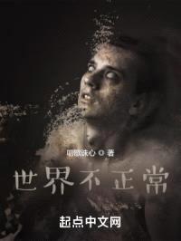 世界不正常封面