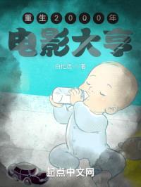 重生2000年：电影大亨封面