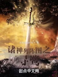 诸神列阵图之寻鹭封面