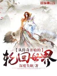 从传奇开始的轮回世界封面
