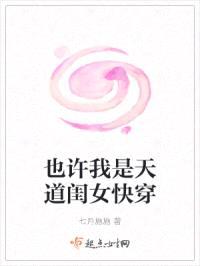也许我是天道闺女快穿封面